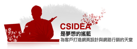 CSIDEA是夢想的搖籃 , 為客戶打造網頁設計與網路行銷的天堂